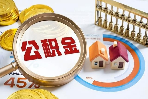 邓州公积金提出来可以自己使用吗（住房公积金取出来可以自由支配吗）